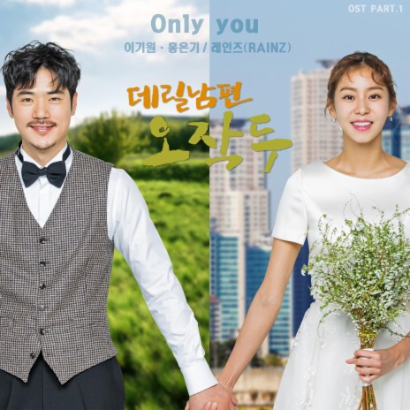 Only You ft. 홍은기 | Boomplay Music