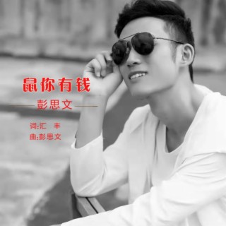 鼠你有钱 lyrics | Boomplay Music