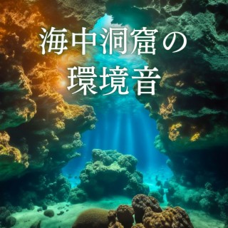 海中洞窟の環境音 - 水の中にいる気分, 安らぎを感じる水音