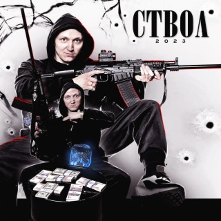 СТВОЛ