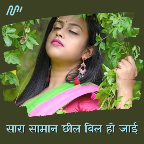 Sara Saman Chhilbil Ho Jaai