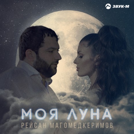 Моя луна | Boomplay Music