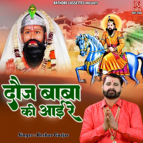 Dauj Baba Ki Aayi Re | Boomplay Music