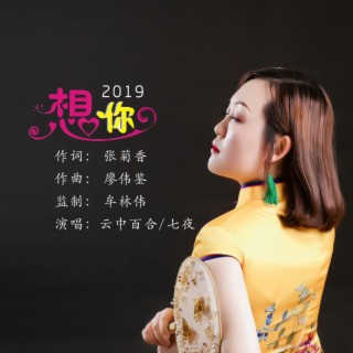 想你2019（对唱版）