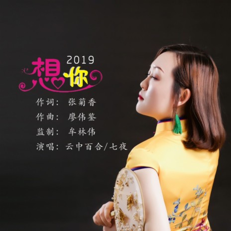 想你2019（对唱版） ft. 云中百合 | Boomplay Music