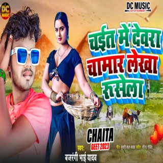 Chait Me Dewra Chamar Lekha Rusela (Bhojpuri Song)