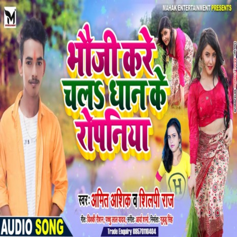 Bhauji Kare Chala Dhan Ke Ropaniya | Boomplay Music