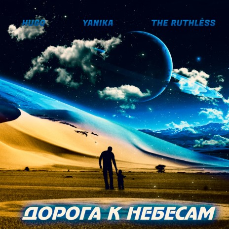 Дорога к небесам ft. Yanika & The Ruthless