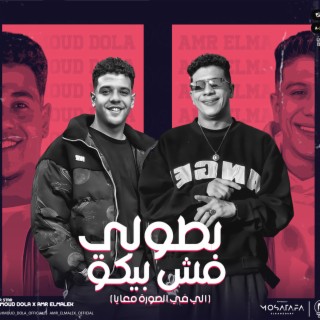 بطولى مش بيكو