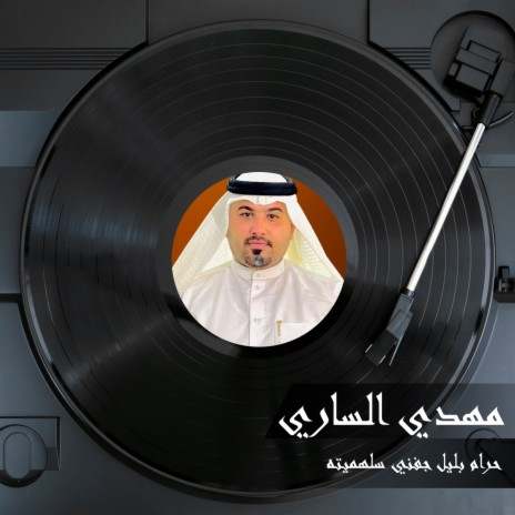 حرام بليل جفني سلهميته | Boomplay Music