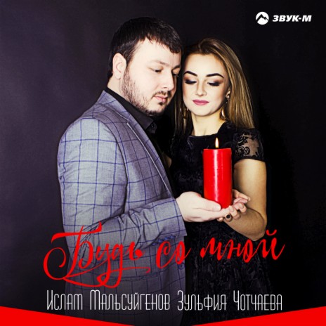 Бокал любви ft. Зульфия Чотчаева | Boomplay Music