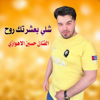 شلي بعشرتك روح