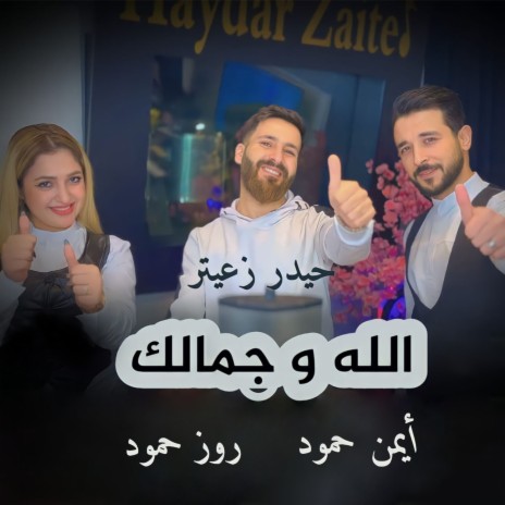 الله و جمالك ft. Rose Hammoud & Ayman Hammoud | Boomplay Music