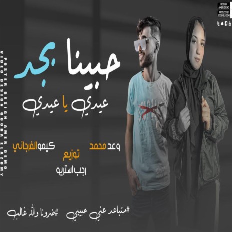 عيدي يا عيدي وين عليا غاب حبيبي (حبينا بجد) ft. وعد محمد & كيمو الفرجاني | Boomplay Music