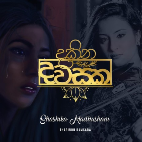 Dakina Dawasak ft. Shashika Madhushani | Boomplay Music