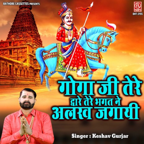 Goga Ji Tere Dware Tere Bhagat Ne Alakh Jagayi | Boomplay Music