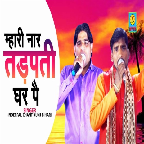 Mahari Beer Tadap Ti Ghar Me (Haryanvi) ft. Inderpal Chant | Boomplay Music