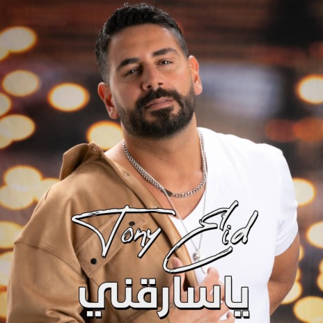 ياسارقني | Boomplay Music