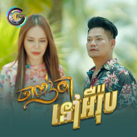 ចាញ់តានៅអឺរ៉ុប | Boomplay Music