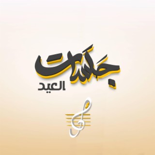 جلسات العيد - فرقة وائل سرحان الموسيقية