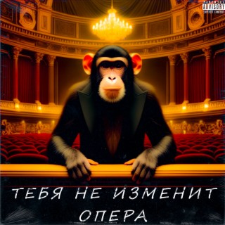 ТЕБЯ НЕ ИЗМЕНИТ ОПЕРА (PROD.CHart Records)