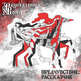 Предчувствие: рассказчик