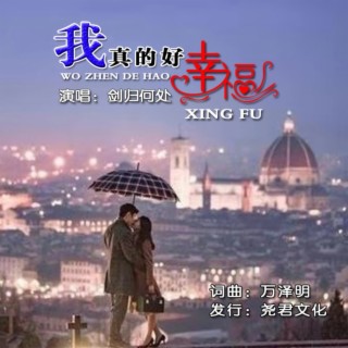 我真的好幸福 lyrics | Boomplay Music