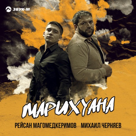 Марихуана ft. Михаил Черняев | Boomplay Music