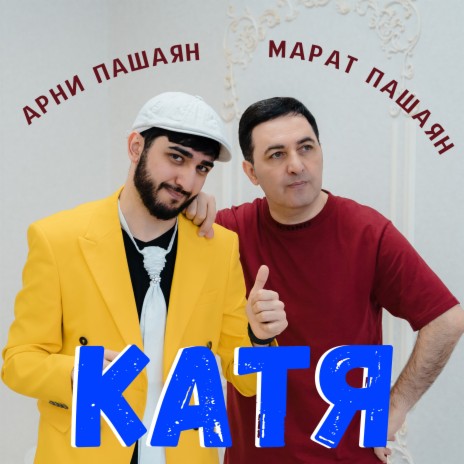 Катя ft. Марат Пашаян | Boomplay Music