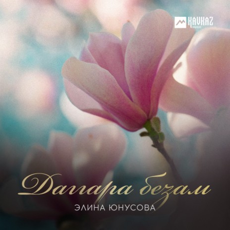 Даггара безам | Boomplay Music