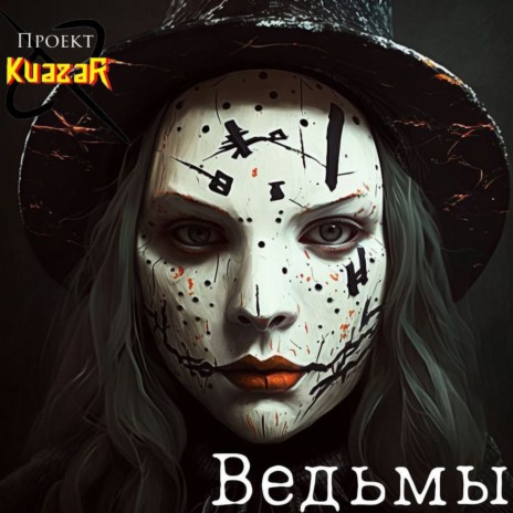 Ведьмы ft. Hou | Boomplay Music