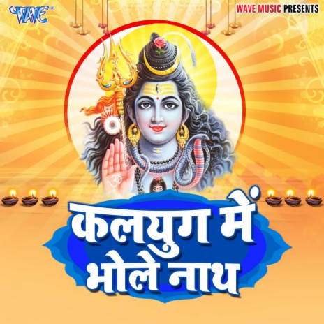 Kalyug Me Bholenath | Boomplay Music