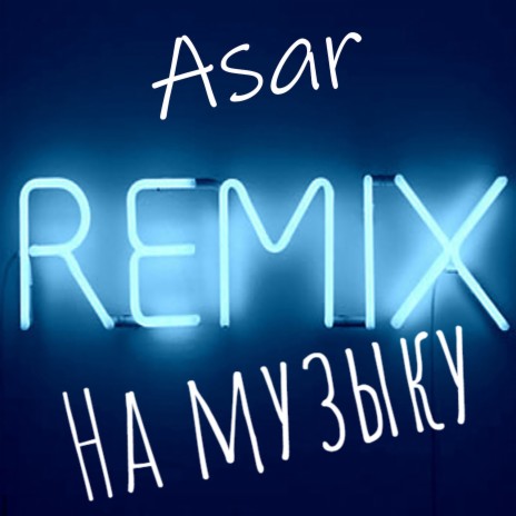 Remix на музыку