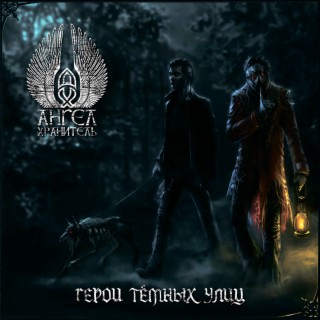 Download Ангел-Хранитель Album Songs: Герои Тёмных Улиц | Boomplay.