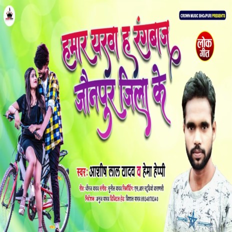 Hamar Yerwah Hai Rangbaz Jaunpur Jila Ke ft. Hema Happy