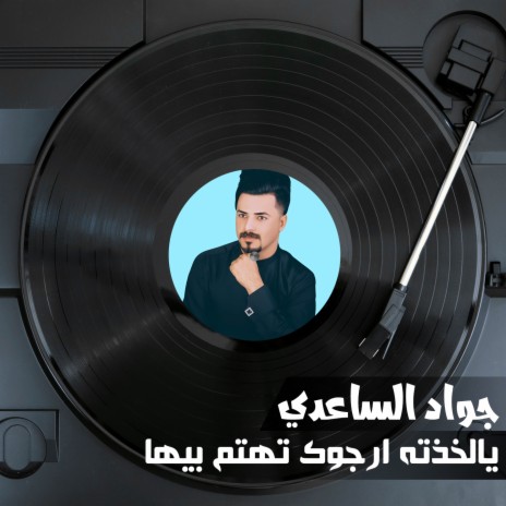 يالخذته ارجوك تهتم بيها | Boomplay Music