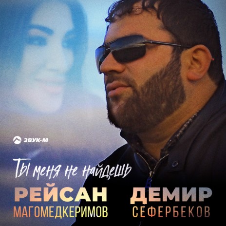 Ты меня не найдешь ft. Демир Сефербеков | Boomplay Music