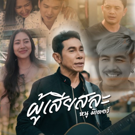 ผู้เสียสละ | Boomplay Music