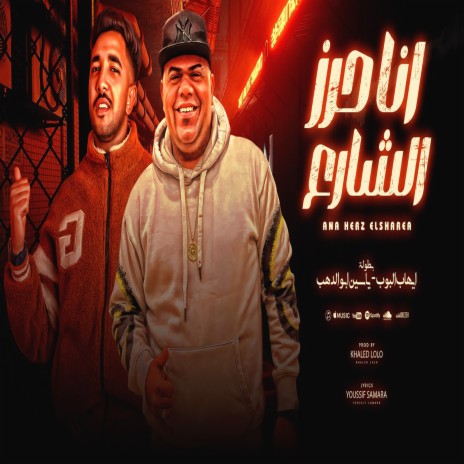 انا حرز الشارع ft. Yassen Abo Eldahab | Boomplay Music