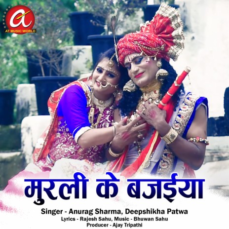 Murli Ke Bajaiya ft. Deepshikha Patwa | Boomplay Music