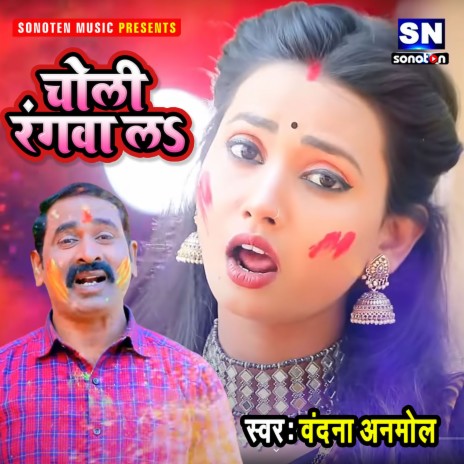 Choli Rangwa La (Bhojpuri) | Boomplay Music