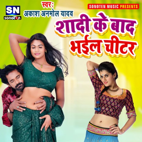 Shadi Ke Baad Bhail Chitar (Bhojpuri) | Boomplay Music