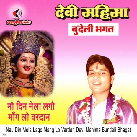 Nau Din Mela Lago Mang Lo Vardan Devi Mahima Bundeli Bhagat | Boomplay Music