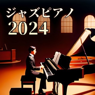 ジャズピアノ2024 - お洒落なバーやカフェの音楽, 上品なジャズ演奏