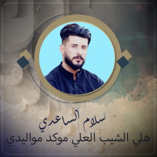 هلي الشيب العلي موكد مواليدي