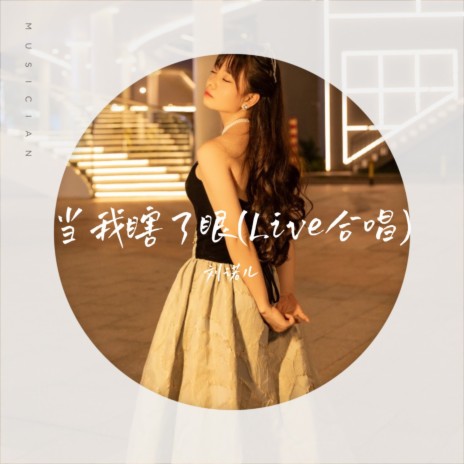 当我瞎了眼(Live合唱) | Boomplay Music