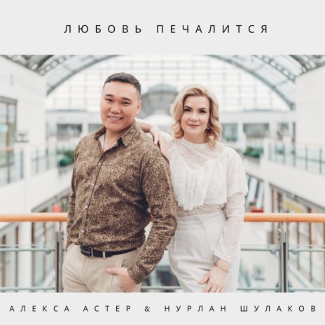 Любовь печалится ft. Нурлан Шулаков | Boomplay Music