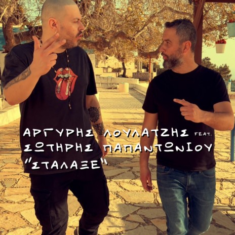 Stalakse ft. Sotiris Papantoniou | Boomplay Music