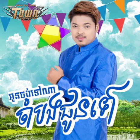 អូនចង់ទៅណា ចាំបងជូនទៅ | Boomplay Music