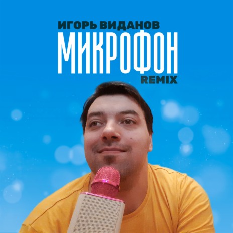 Микрофон (Remix) | Boomplay Music